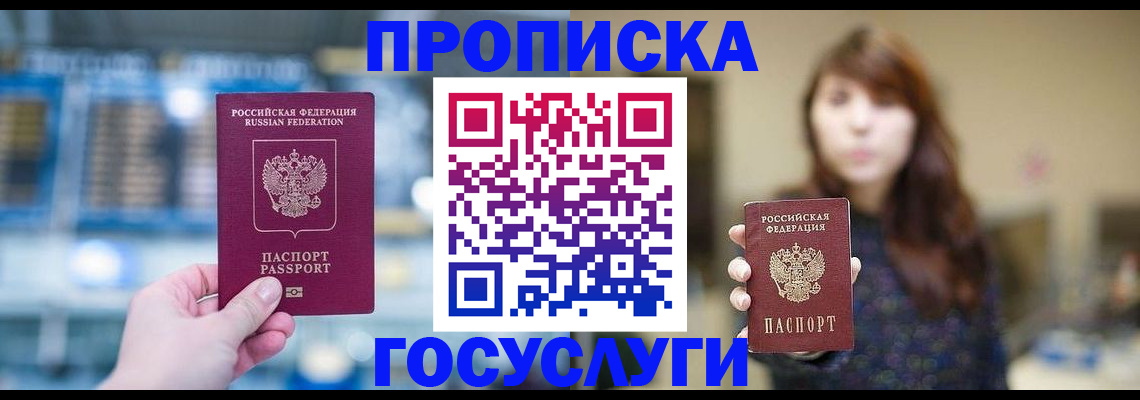 купить прописку в Дивногорске